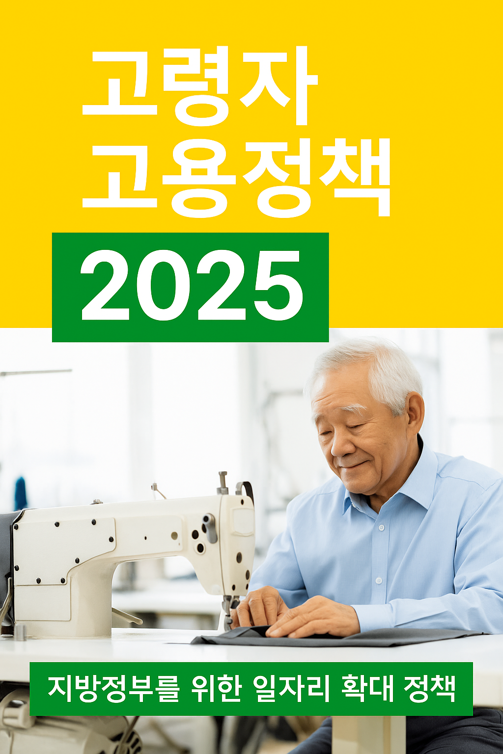 2025년 고령자 고용정책을 소개하는 썸네일 이미지