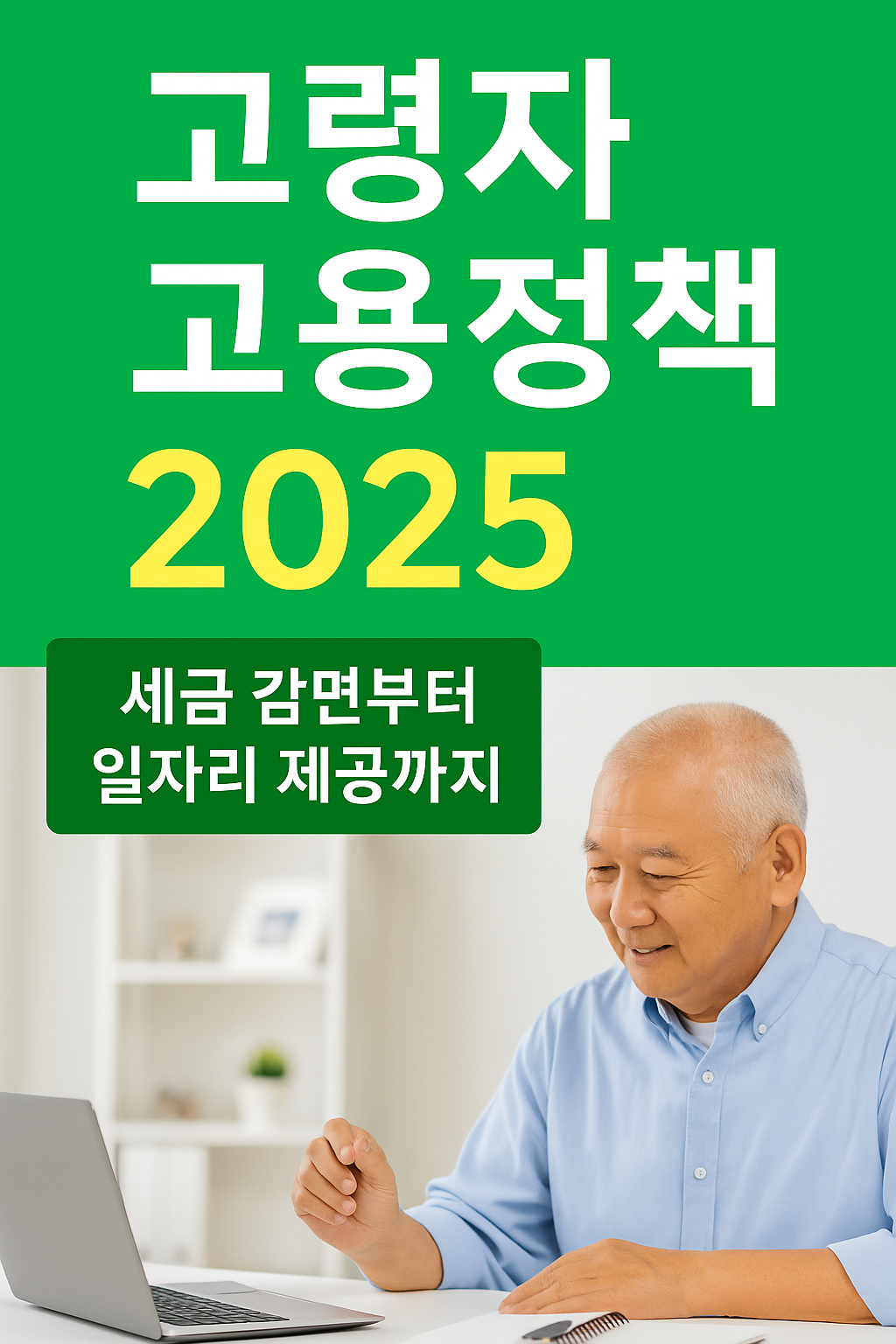 2025년 고령자 고용지원 정책 안내 이미지